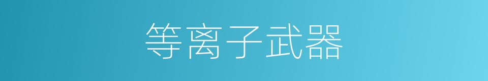 等离子武器的同义词