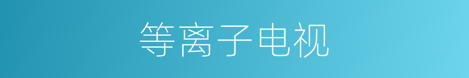 等离子电视的同义词