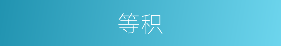 等积的同义词