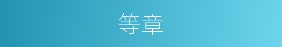 等章的同义词