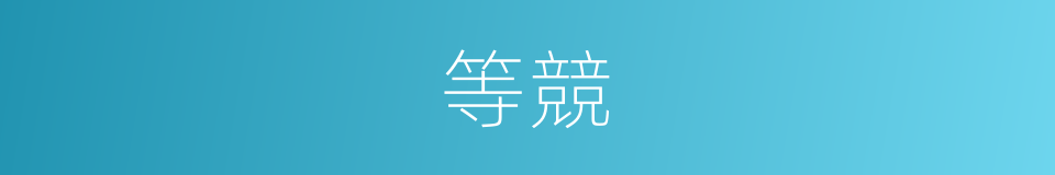 等競的意思