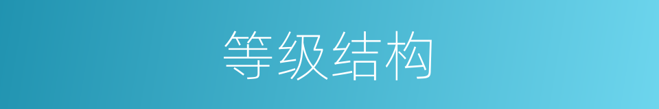 等级结构的意思
