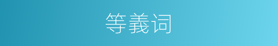 等義词的同義詞