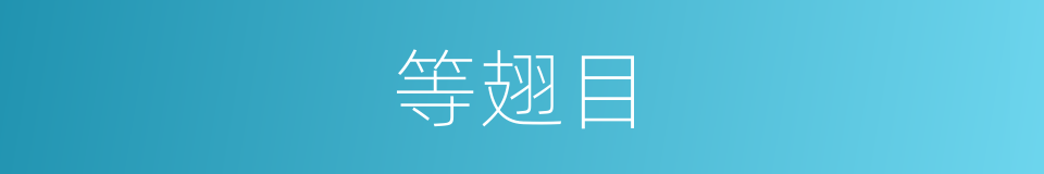 等翅目的同义词