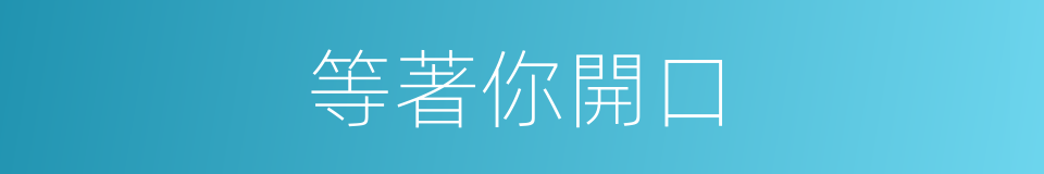 等著你開口的同義詞
