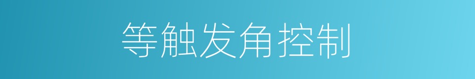 等触发角控制的同义词