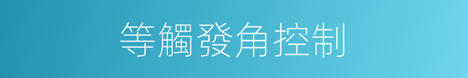 等觸發角控制的同義詞