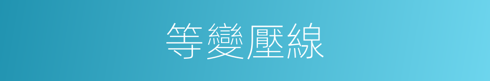 等變壓線的同義詞