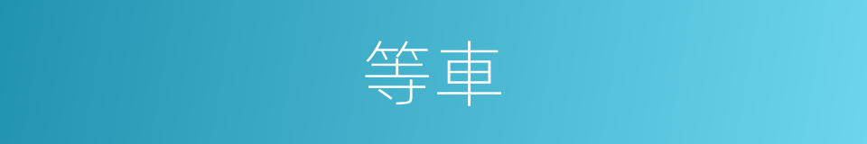 等車的同義詞