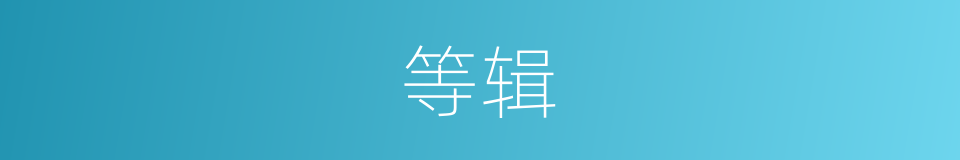 等辑的同义词