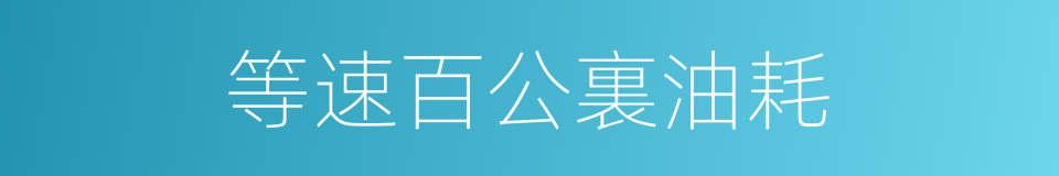 等速百公裏油耗的同義詞