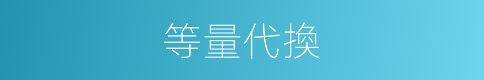 等量代換的意思