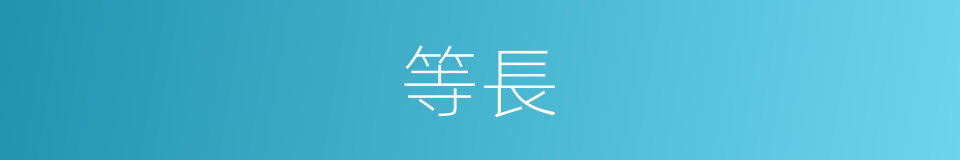 等長的同義詞