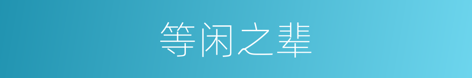 等闲之辈的意思