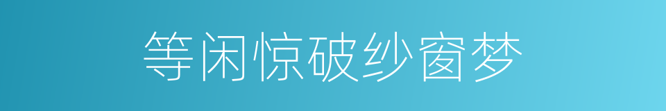 等闲惊破纱窗梦的同义词