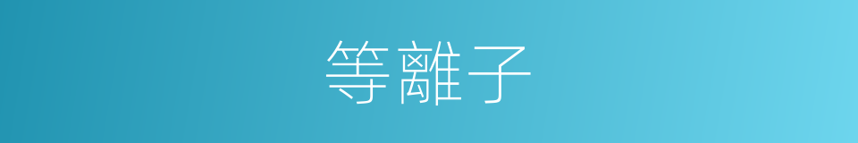 等離子的同義詞