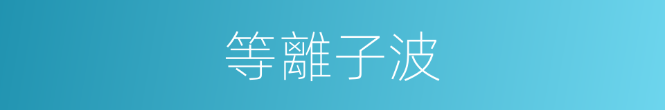 等離子波的同義詞