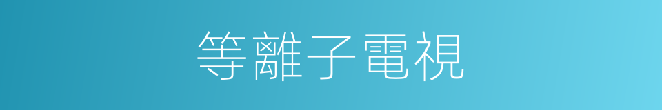 等離子電視的同義詞