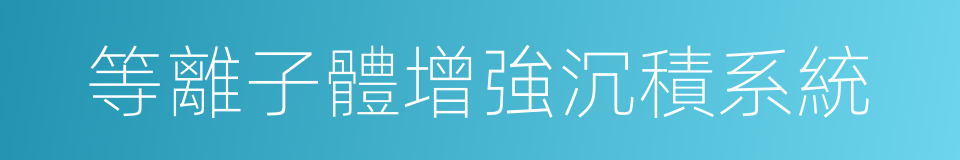 等離子體增強沉積系統的同義詞