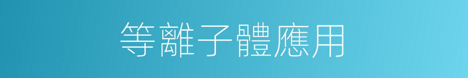 等離子體應用的同義詞