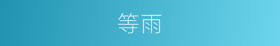 等雨的同义词