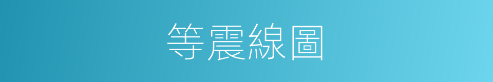 等震線圖的意思