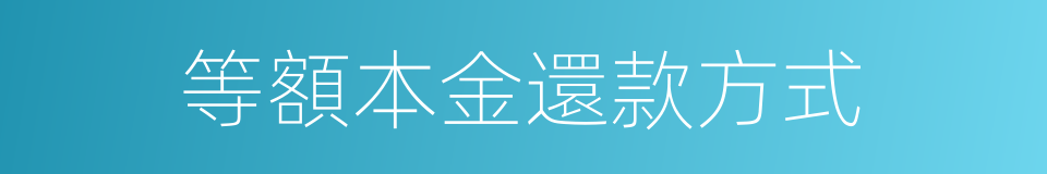 等額本金還款方式的同義詞