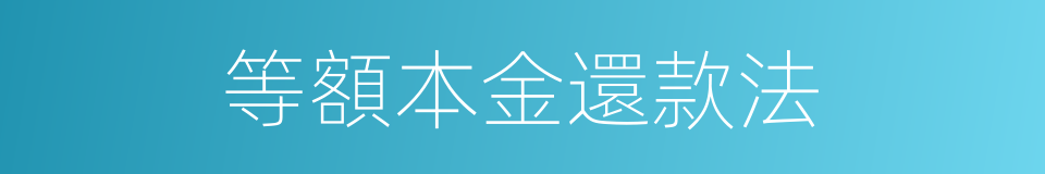 等額本金還款法的同義詞