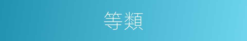 等類的意思