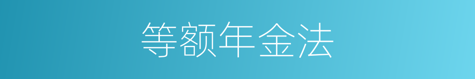 等额年金法的同义词