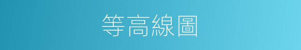 等高線圖的同義詞