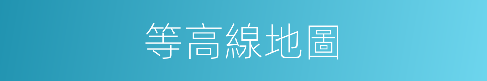 等高線地圖的同義詞