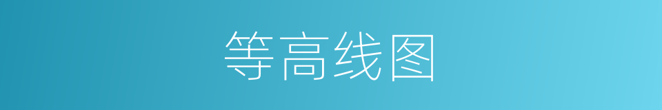 等高线图的同义词
