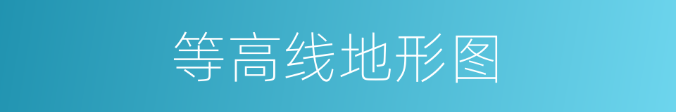 等高线地形图的同义词