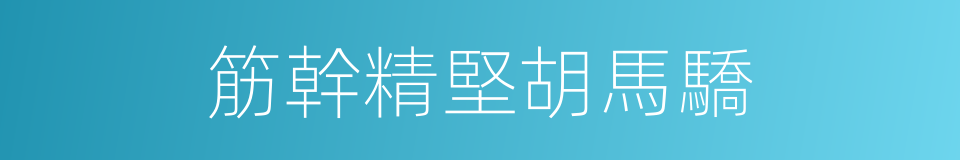 筋幹精堅胡馬驕的同義詞