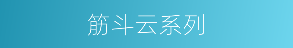 筋斗云系列的同义词