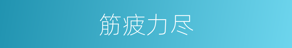 筋疲力尽的意思
