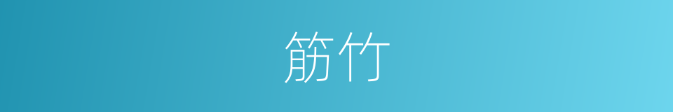 筋竹的意思