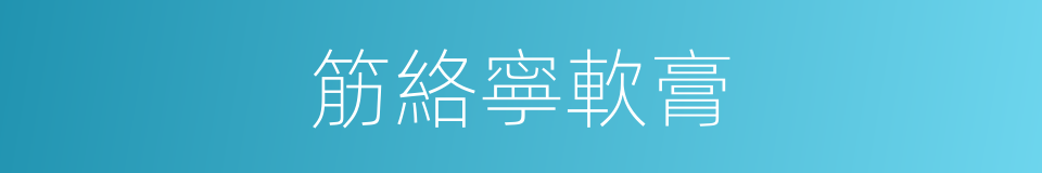 筋絡寧軟膏的同義詞