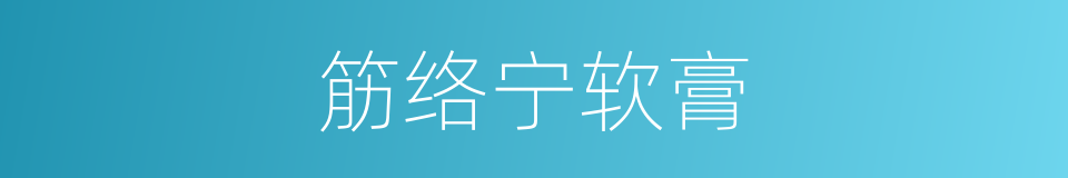 筋络宁软膏的同义词