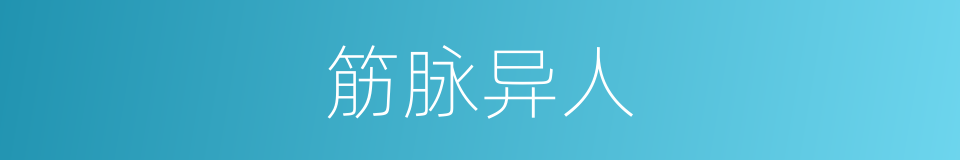 筋脉异人的同义词