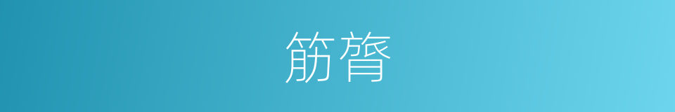 筋膂的意思