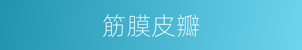 筋膜皮瓣的同义词