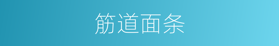 筋道面条的同义词