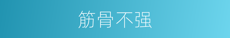 筋骨不强的同义词