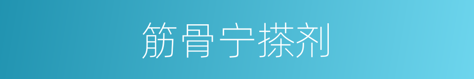 筋骨宁搽剂的同义词