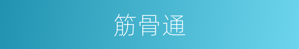 筋骨通的同义词