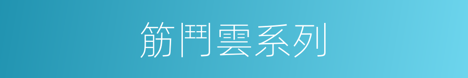 筋鬥雲系列的同義詞