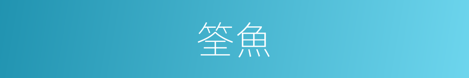 筌魚的意思