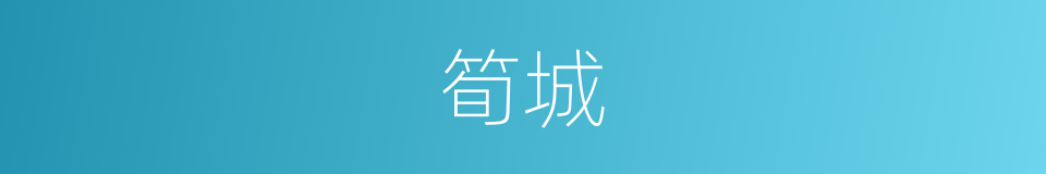 筍城的意思
